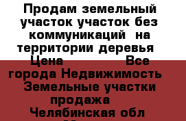 Продам земельный участок,участок без коммуникаций, на территории деревья › Цена ­ 200 000 - Все города Недвижимость » Земельные участки продажа   . Челябинская обл.,Миасс г.